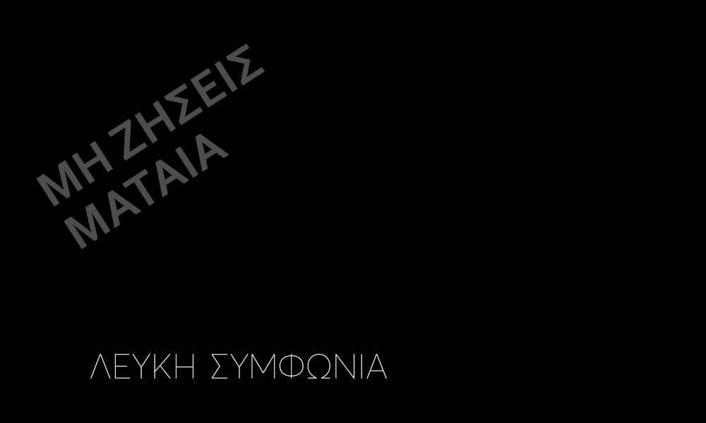 Lefki Symphonia - Λευκή Συμφωνία: Νέο single με τίτλο 'Μη Ζήσεις Μάταια'