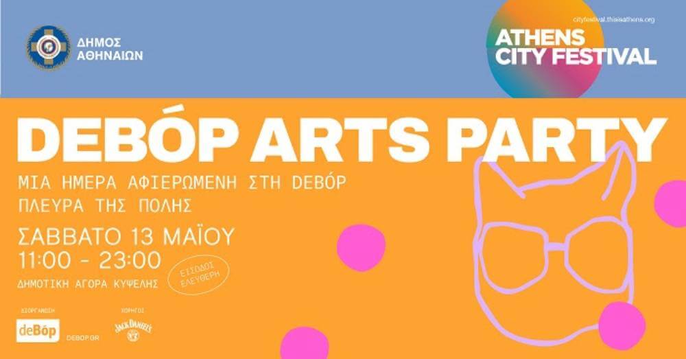 deBόp Arts Party | Σάββατο 13 Μαΐου 2023 | Δημοτική Αγορά Κυψέλης