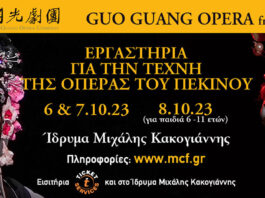Guo Guang: Master Classes από την Opera Taipei στο Ίδρυμα Μιχάλης Κακογιάννης