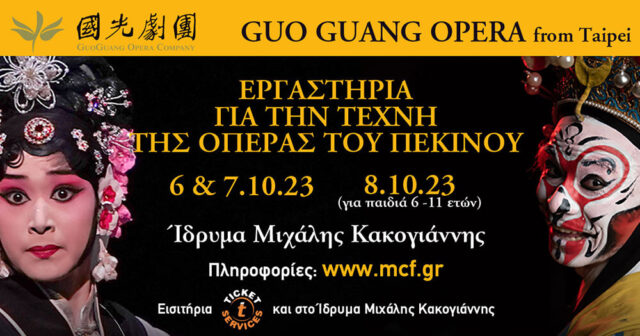 Guo Guang: Master Classes από την Opera Taipei στο Ίδρυμα Μιχάλης Κακογιάννης
