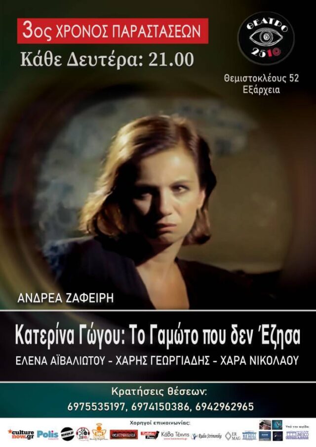 "Κατερίνα Γώγου: Το Γαμώτο που Δεν Έζησα" στο ΘΕΑΤΡΟ 2510