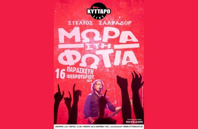 mora sti fotia (1) (1) ΜΩΡΑ στη ΦΩΤΙΑ @ ΚΥΤΤΑΡΟ