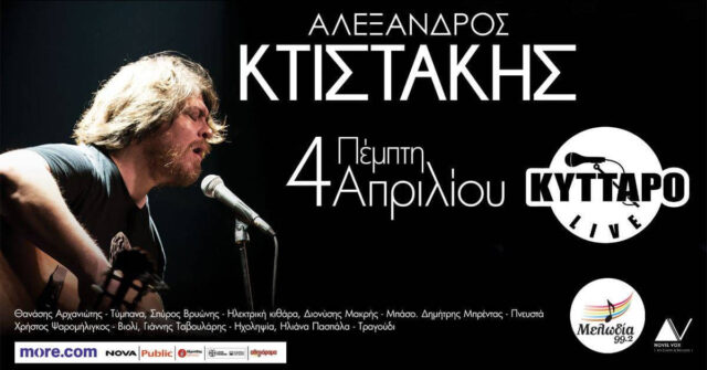 Αλέξανδρος Κτιστάκης @ Κύτταρο