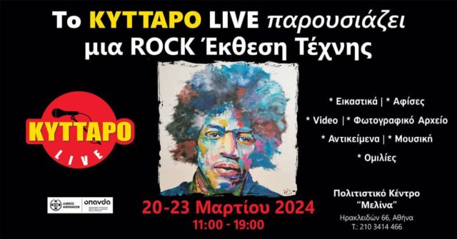 Το Kyttaro Live Club κλείνει 50 χρόνια και διοργανώνει ROCK έκθεση τέχνης!