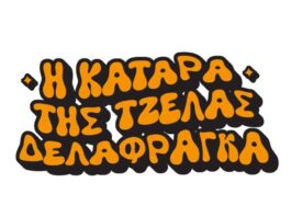 i katara tis tzelas delafragka-deite to trailer