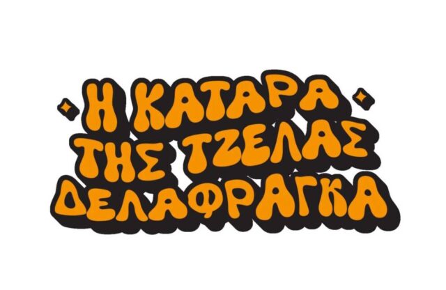 i katara tis tzelas delafragka-deite to trailer