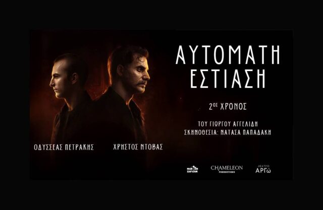 automati estiasi-argo theater-thriller