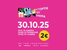Γιορτή του Cinema 2025: Μη χάσετε το εισιτήριο στα 2€