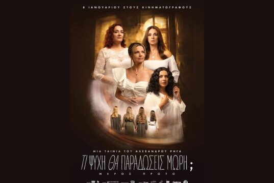 Τι Ψυχή θα Παραδώσεις Μωρή: Δείτε το trailer της ταινίας|8/1 ti psixi tha paradoseis mori