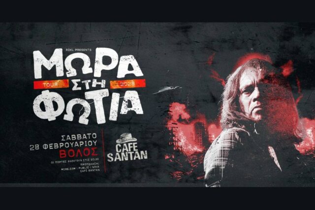 Mora sti fotia-cafe santan