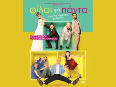 Iconic Films: έγινε η πρεμιέρα της ταινίας ΄Φίλοι για πάντα΄ Iconic Films-filoi gia panta