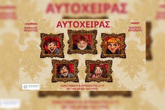 Ο Αυτόχειρας (του Nikolai Erdman) από 17/4 @Θέατρο Αλκμήνη autocheiras- Nikolai Erdman