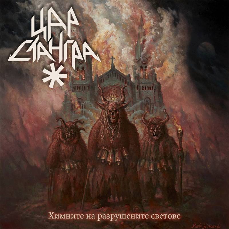 Tsar Stangra "Небесният ковач" (The Heavenly Blacksmith)
