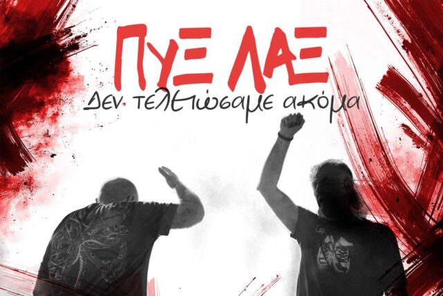 pix-lax-den-teleiwsame-akoma-cover_low