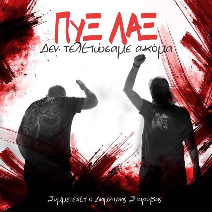 pix-lax-den-teleiwsame-akoma-cover_low